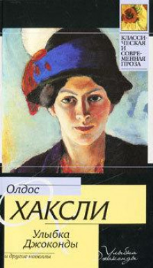 Аудиокнига Улыбка Джоконды