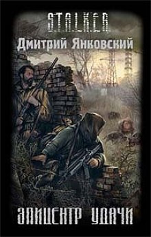 Аудиокнига S.T.A.L.K.E.R. Эпицентр удачи