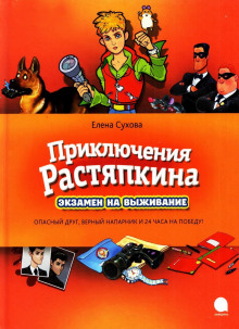 Аудиокнига Экзамен на выживание