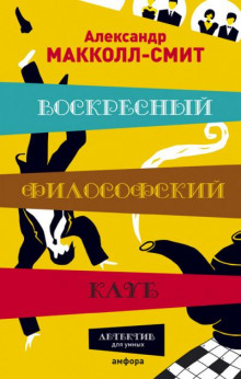 Аудиокнига Воскресный философский клуб