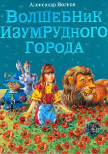 Аудиокнига Волшебник Изумрудного города