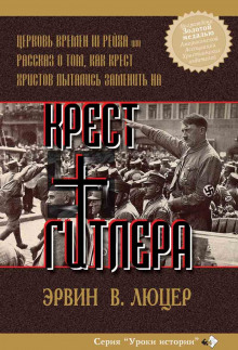 Аудиокнига Крест Гитлера