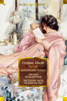 Аудиокнига Звездные часы человечества. Новеллы