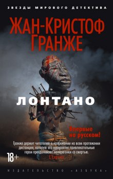 Аудиокнига Лонтано
