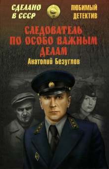 Аудиокнига Следователь по особо важным делам