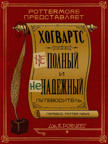 Аудиокнига Хогвартс. Неполный и ненадежный путеводитель