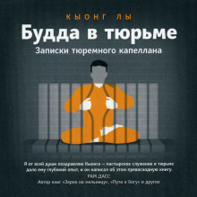 Аудиокнига Будда в тюрьме