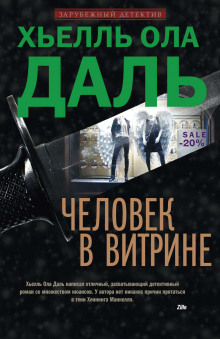Аудиокнига Человек в витрине