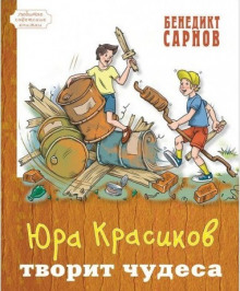 Аудиокнига Юра Красиков творит чудеса
