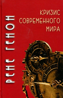 Аудиокнига Кризис современного мира