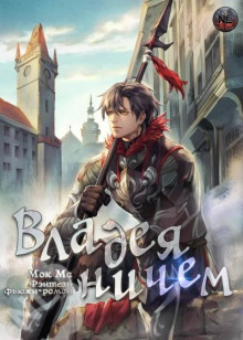 Аудиокнига Владея Ничем 2