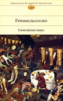 Аудиокнига Симплициссимус