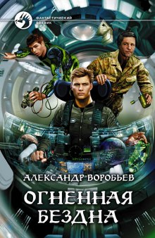 Аудиокнига Огненная бездна