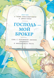 Аудиокнига Господь – мой брокер. Семь с половиной законов духовного и финансового роста