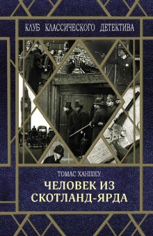 Аудиокнига Человек из Скотланд-Ярда