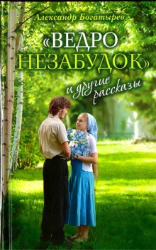 Аудиокнига «Ведро незабудок» и другие рассказы