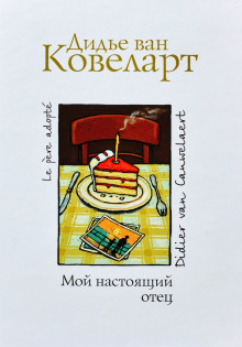 Аудиокнига Мой настоящий отец