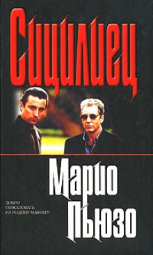 Аудиокнига Сицилиец