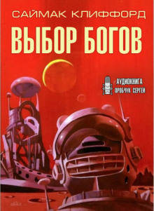 Аудиокнига Выбор богов