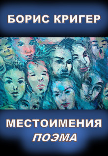 Аудиокнига Местоимения