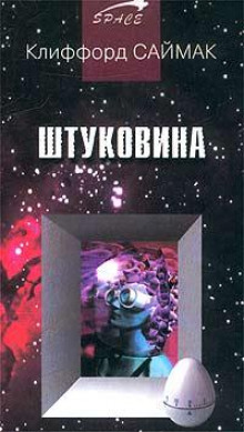 Аудиокнига Штуковина