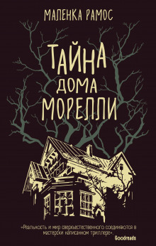 Аудиокнига Тайна дома Морелли