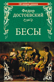 Аудиокнига Бесы