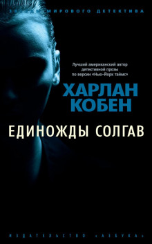 Аудиокнига Единожды солгав