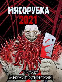 Аудиокнига Мясорубка