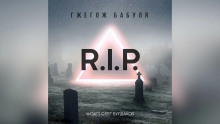 Аудиокнига R.I.P.