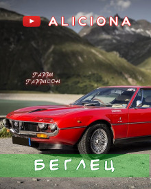 Аудиокнига Беглец