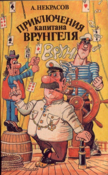 Аудиокнига Приключения капитана Врунгеля