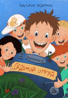 Аудиокнига Василькин Д. Седьмой отряд