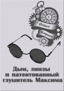 Аудиокнига Дым, линзы и патентованный глушитель Максима.