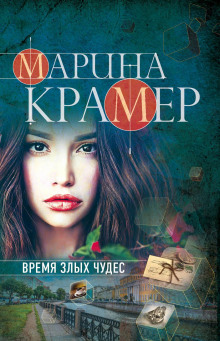 Аудиокнига Время злых чудес