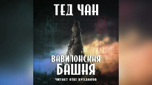 Аудиокнига Вавилонская башня
