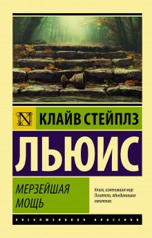 Аудиокнига Мерзейшая мощь
