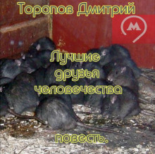 Аудиокнига Лучшие друзья человечества