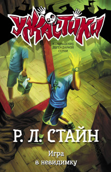Аудиокнига Игра в невидимку