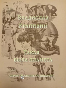 Аудиокнига Такая была планета