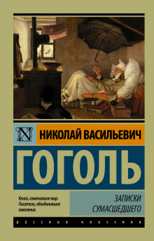 Аудиокнига Записки сумасшедшего