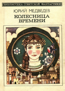 Аудиокнига Колесница времени