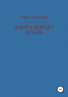 Аудиокнига Завтра пойдет дождь