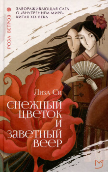 Аудиокнига Снежный Цветок и заветный веер
