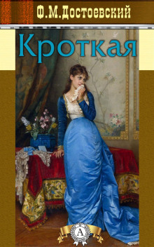 Аудиокнига Кроткая