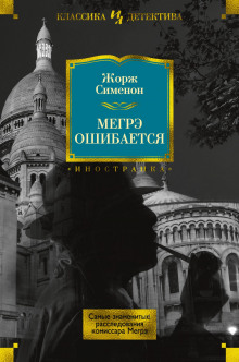 Аудиокнига Мегрэ ошибается