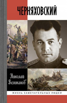Аудиокнига Черняховский
