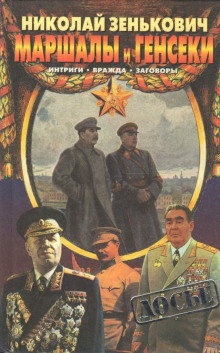 Аудиокнига Маршалы и генсеки. Интриги. Вражда. Заговоры.