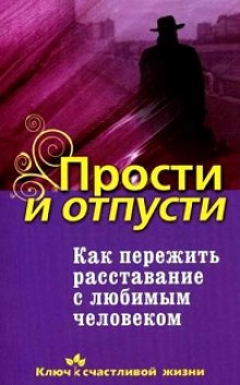 Аудиокнига Как пережить расставание с любимым человеком