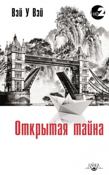 Аудиокнига Открытая тайна